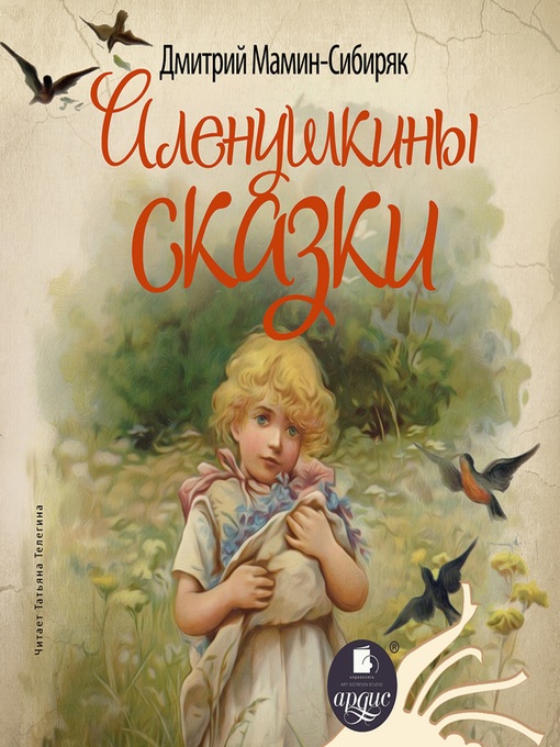 Title details for Аленушкины сказки by Дмитрий Мамин-Сибиряк - Available